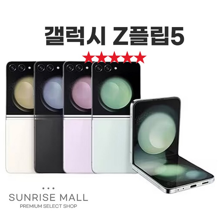SUNRISE MALL 삼성 갤럭시 Z플립5 ZFilp5 256G 중고폰 리퍼폰 공기계 자급제 알뜰폰, Flp5 크림, 256GB