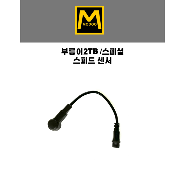 부릉이2TB/스페셜 스피드 센서