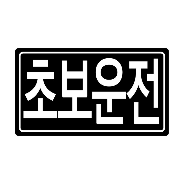라케스 초보운전 스티커 마그네틱 고무 자석 탈부착 스티커  자국없는 리무버블 스티커, 1개, 리무버블 블랙 X 화이트 사각 스티커