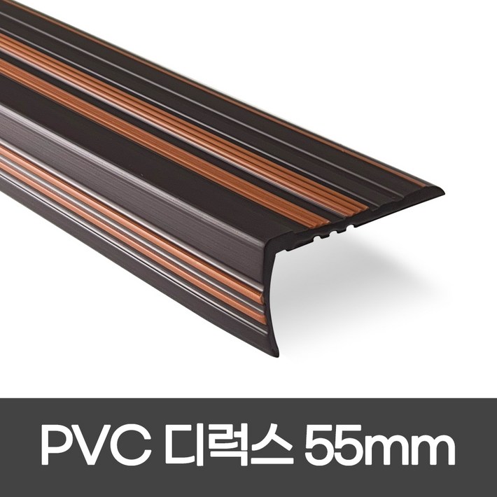 PVC 디럭스형 폭 55mm 1.2M 1.8M 실내계단논슬립 장판마감재, 1개, 밤색