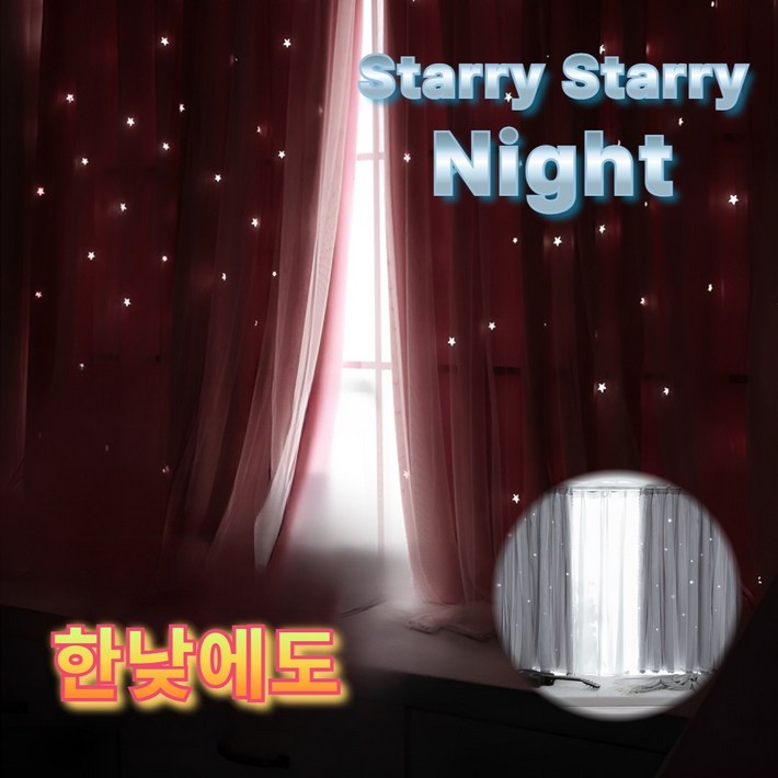 한낮에별밤 아로마바이브 별 펀칭 암막 커튼 무타공 붙이는