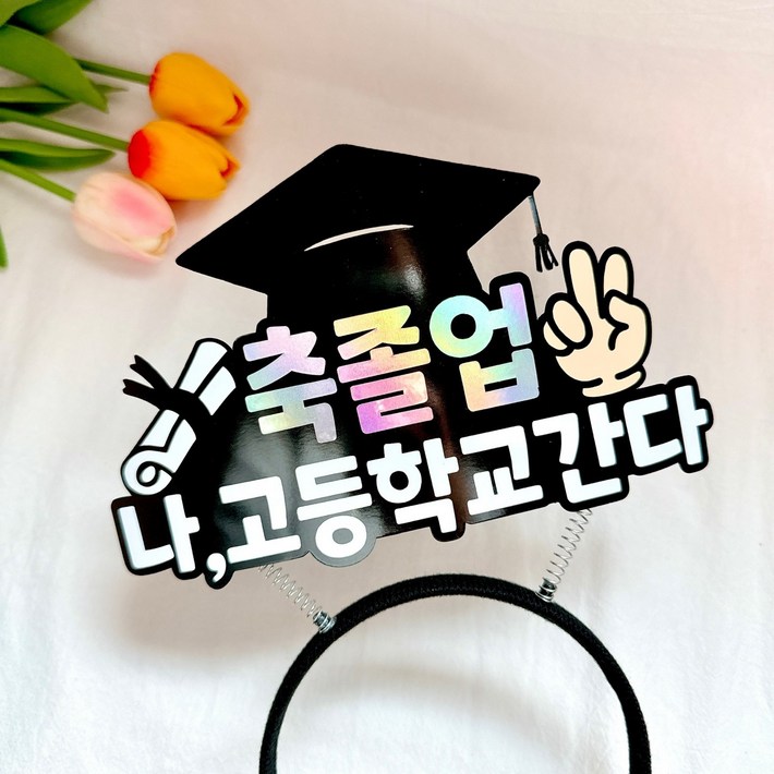 졸업머리띠토퍼 학사모