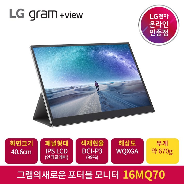 LG전자 그램+view 16MQ70 포터블 모니터 40.6cm/WQXGA/안티글레어/DCI-P3 99%/350nit/670g 7088503027