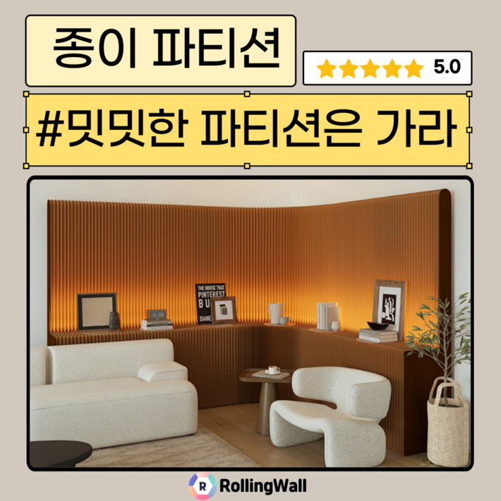 Rollingwall 종이 파티션 두가지 두께 수납 공간분리 인테리어 가벽 접이식 종이벽 Rollingwall 종이 파티션 두가지 두께 수납 공간분리 인테리어 가벽 접이식 종이벽