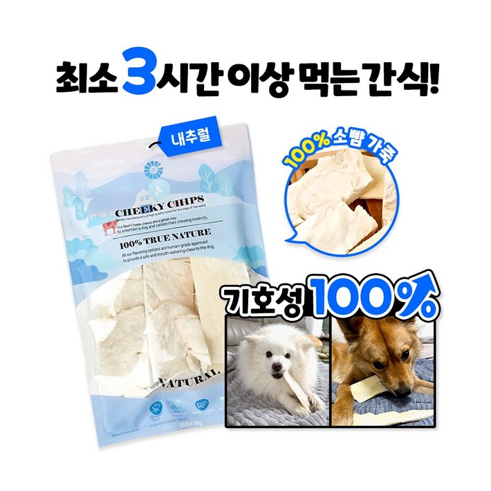 버틀러티 치키칩스 개껌 강아지 분리불안 치석제거 오래먹는 소뺨가죽 15x5cm 한정수량 치킨레그 증정, 1팩, 80g, 내추럴 버틀러티 치키칩스 개껌 강아지 분리불안 치석제거 오래먹는 소뺨가죽 15x5cm 한정수량 치킨레그 증정, 1팩, 80g, 내추럴