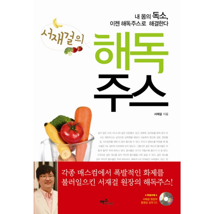 서재걸의 해독주스내 몸의 독소 이젠 해독주스로 해결한다