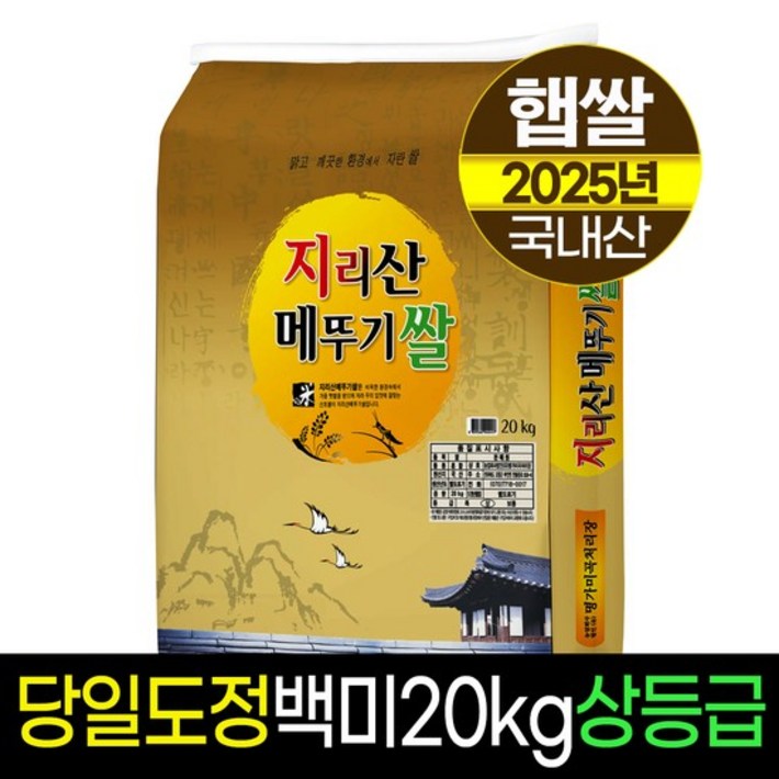 [25년햅쌀][명가미곡]지리산메뚜기쌀 백미20kg/상등급판매자당일직도정