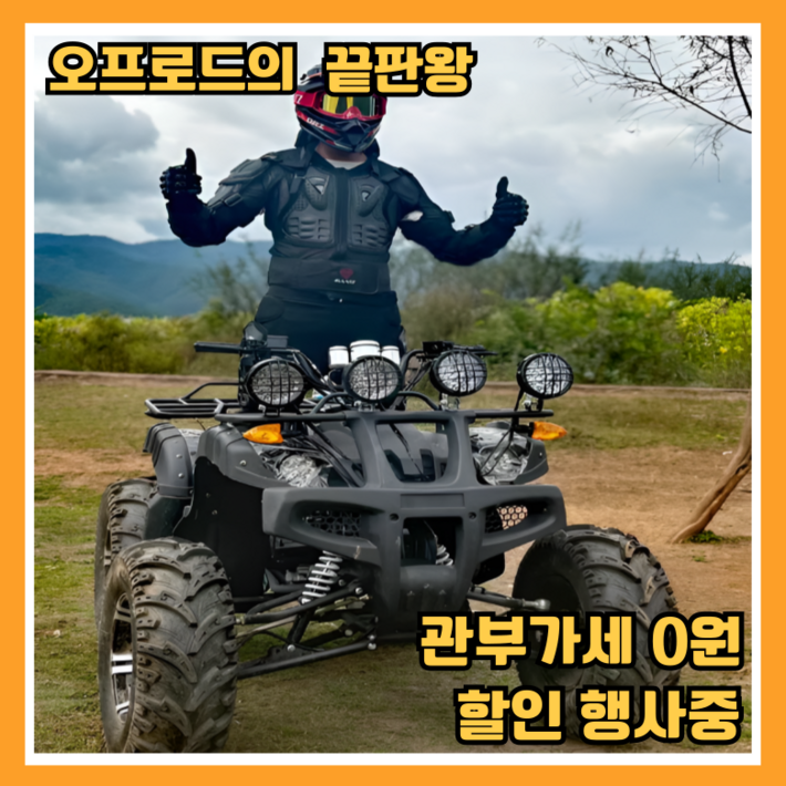 스비노 4발 스쿠터 4륜 오토바이 오프로드 산악 바이크 ATV 레저용, A2고급형