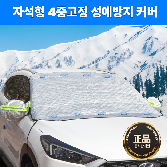 4중 고정컴포어 차량용 앞유리 자석형 성에방지 커버