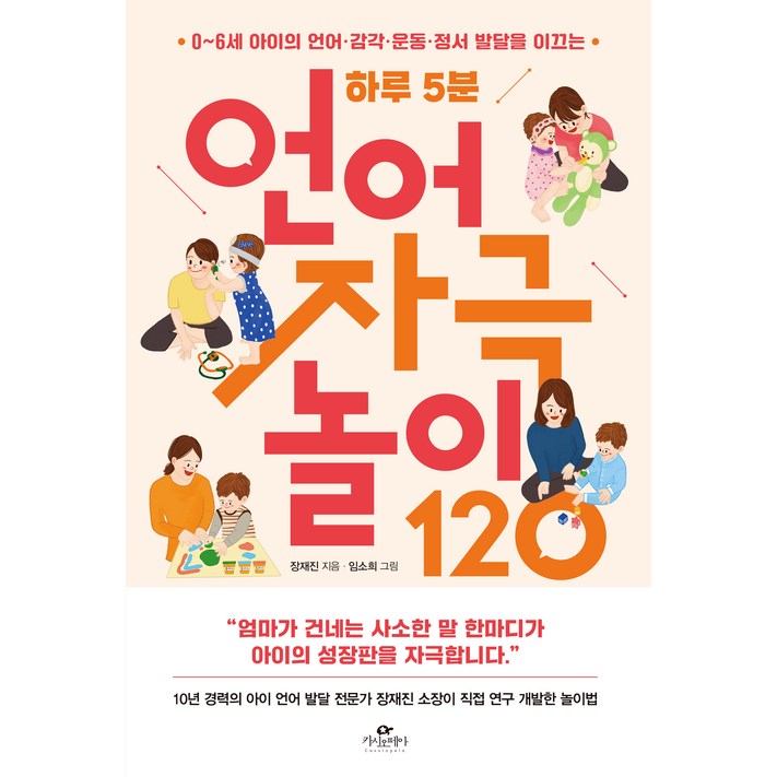 하루 5분 언어 자극 놀이 12006세 아이의 언어·감각·운동·정서 발달을 이끄는