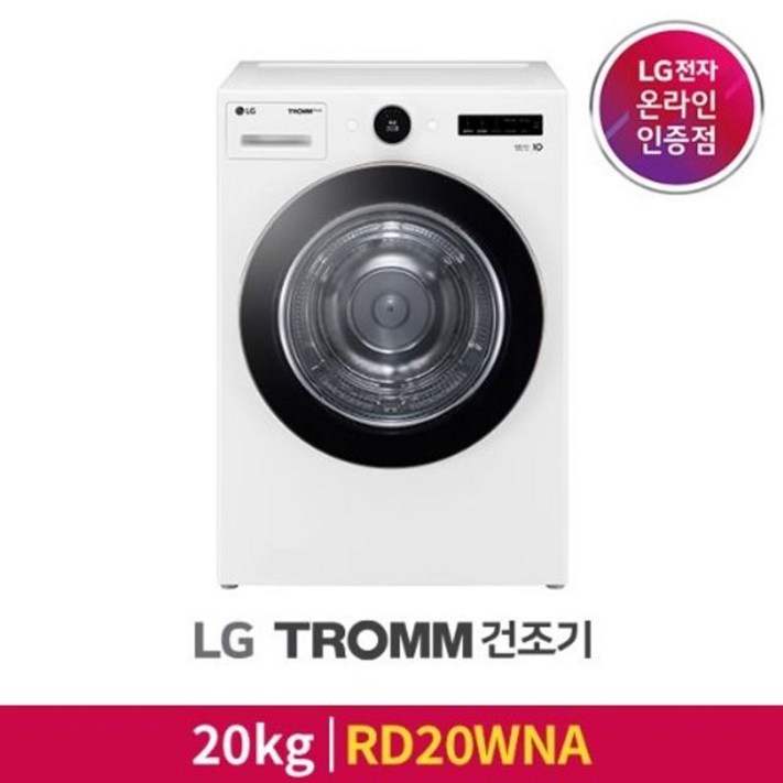엘지LG LG공식판매점 LG 트롬 건조기 RD20WNA 직렬키트미포함 용량20kg