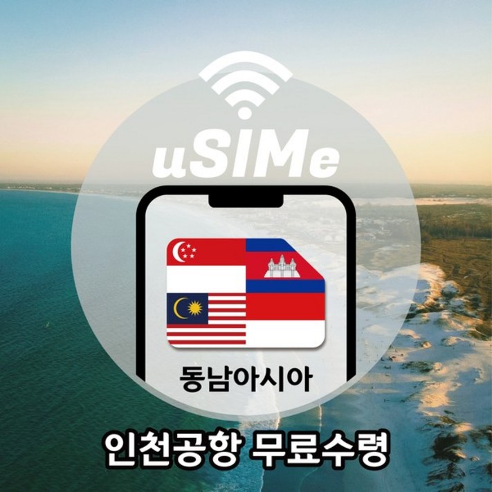 유심이말레이시아싱가포르인도네시아캄보디아유심 LTE데이터 완전 무제한