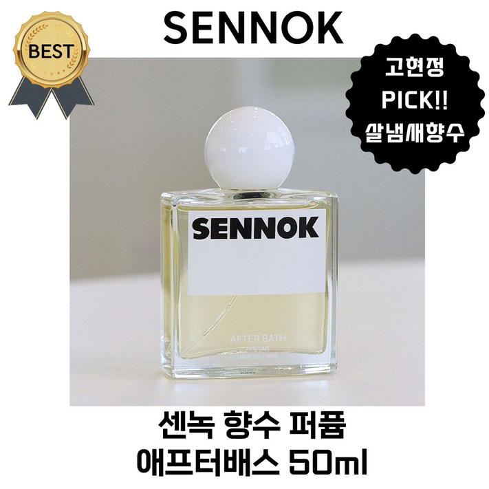 센녹 애프터배스 50 ml 향수 퍼퓸 고현정향수 PICK 본사정품 살냄새 목욕을 마친 따스한 온기 샌달우드 향