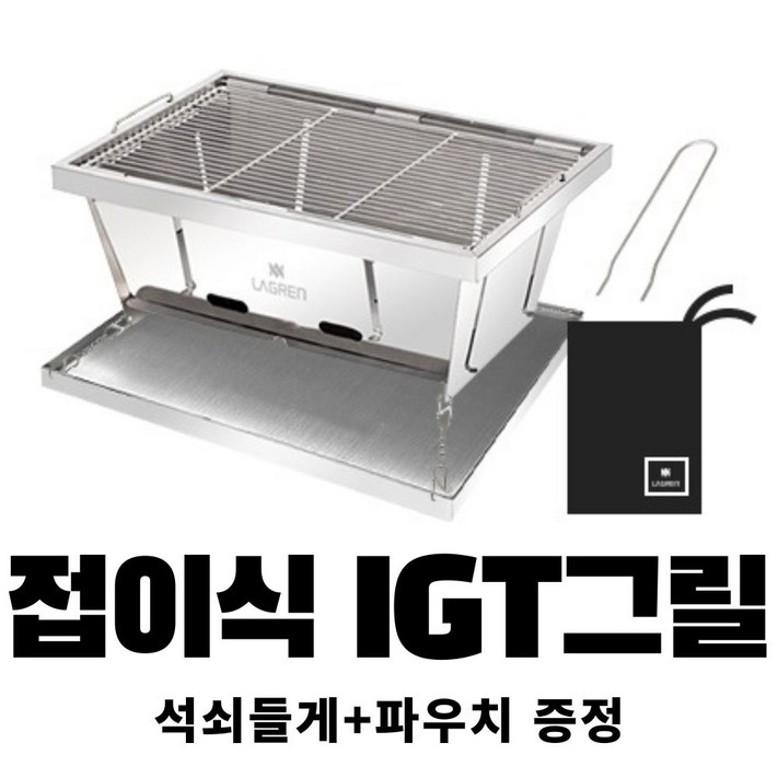 라그렌 접이식 IGT그릴  석쇠들게 파우치 증정 바베큐그릴 IGT테이블 스텐그릴