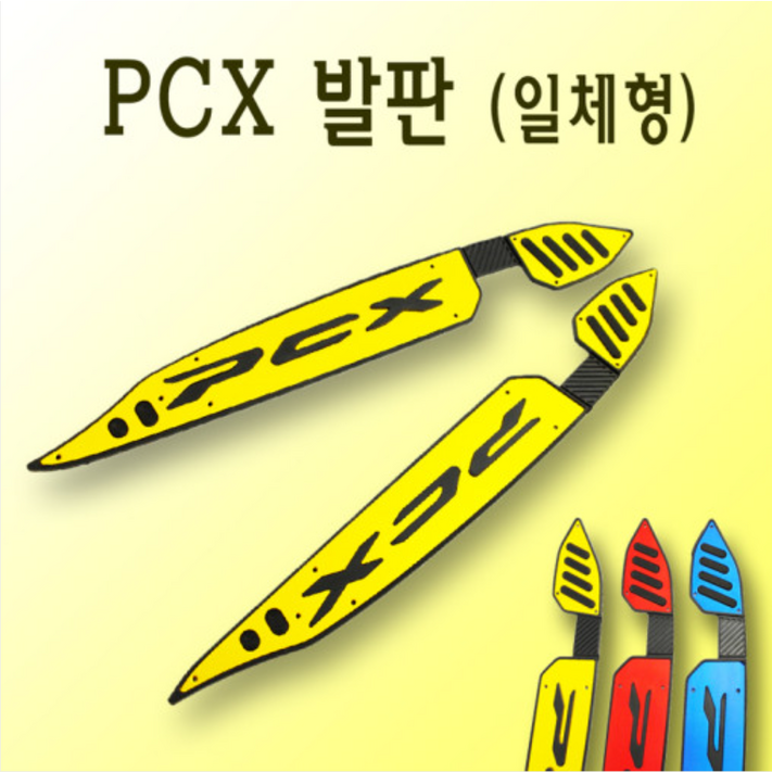 혼다 더뉴 PCX 125 튜닝발판 19 20년 일체형 골드D 발판 프론트 리어 bpk, 1개