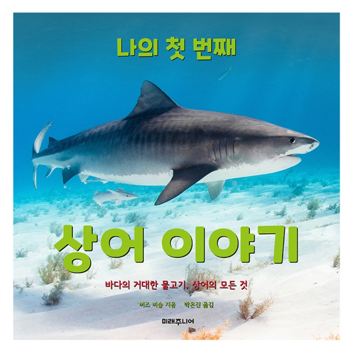나의 첫 번째 상어 이야기바다의 거대한 물고기, 상어의 모든 것