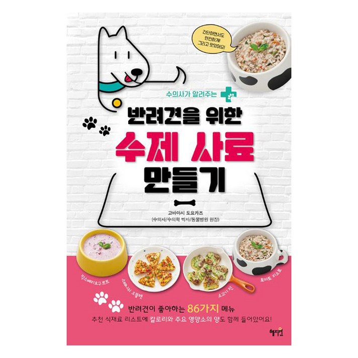 혜지원반려견을 위한 수제 사료 만들기