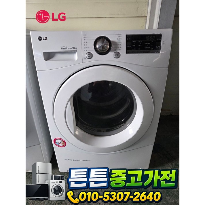 중고건조기   LG 건조기 9 kg