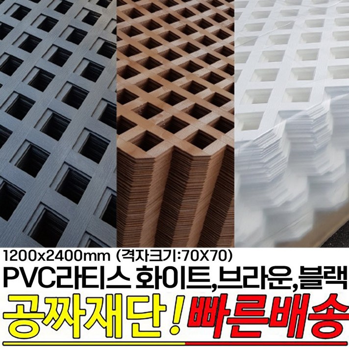 PVC라티스 화이트,브라운,블랙 1200X2400mm격자크기70x70 울타리 가림막 파티션 방묘문 야외테라스