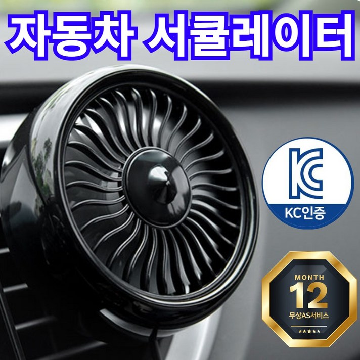 [블링비] 강력 쿨링 차량용 선풍기 3단 송풍구 서큘레이터