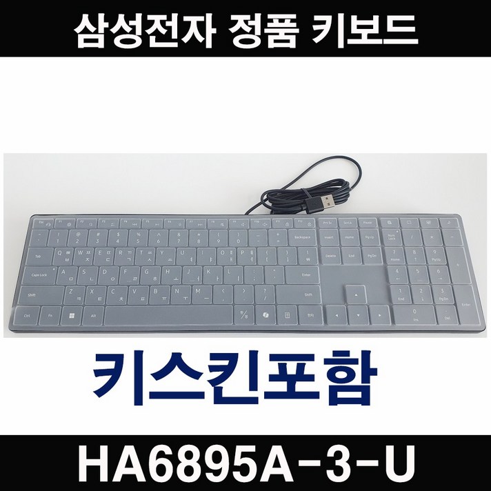 삼성전자 정품 USB타입 HA6895A3U 데스크탑용 신형 유선키보드 키스킨포함