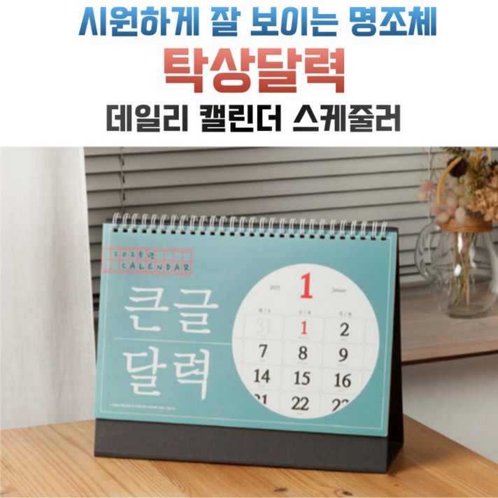 2025큰 글씨 스케줄러 탁상달력 2개, 2개 2025큰 글씨 스케줄러 탁상달력 2개, 2개