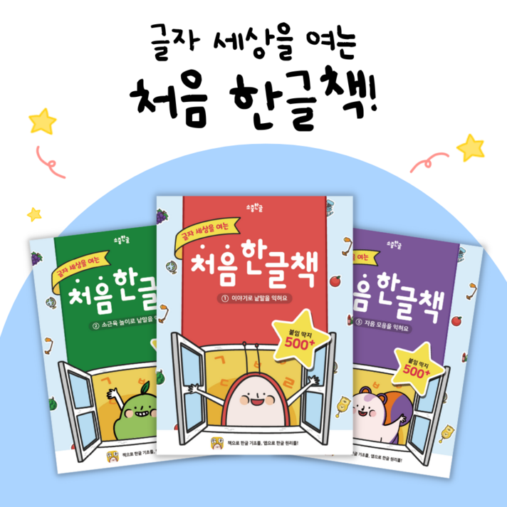 한글 놀이 스티커북 소중한글 처음 한글책 3권