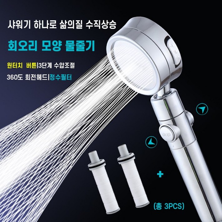 룰루마켓 회오리 모양 물줄기 원터치 3단계 수압조절 필터샤워기 꼬임방지 물때방지 샤워호스