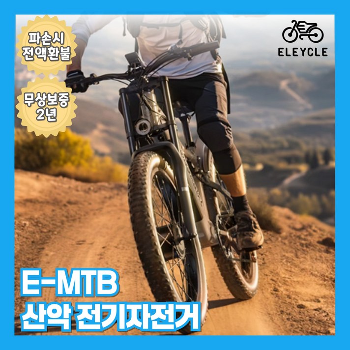 일레이클 고출력 1000W 전기자전거 MTB 전동 출퇴근 산악 배달 PAS 고급형 일레이클 고출력 1000W 전기자전거 MTB 전동 출퇴근 산악 배달 PAS 고급형