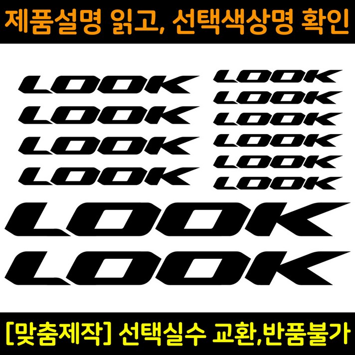 자전거로고데칼 BCS028 룩 LOOK 자전거프레임꾸미기용스티커