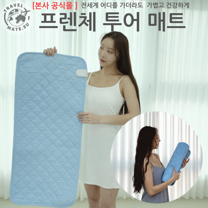 프렌체 투어 캠핑 매트 전세계 프리볼트, 배드 버그 퇴치 원단, 전자파 차단, 원적외선 방사 탄소 카본 전기매트, L라지 450x135 초경량 700g
