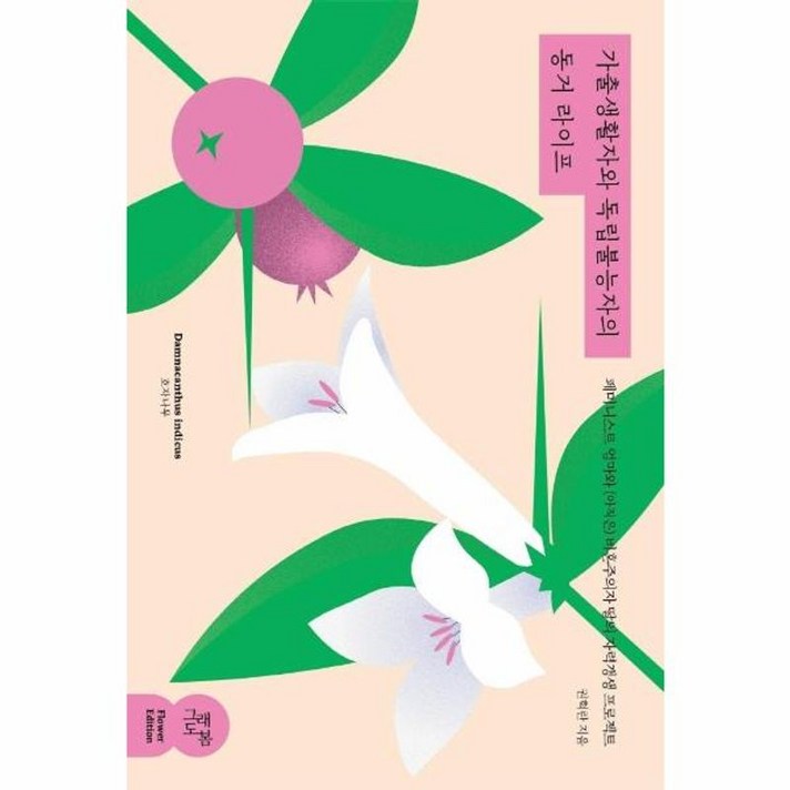 가출생활자와 독립불능자의 동거 라이프  페미니스트 엄마와 아직은 비혼주의자 딸의 자력갱생 프로젝트