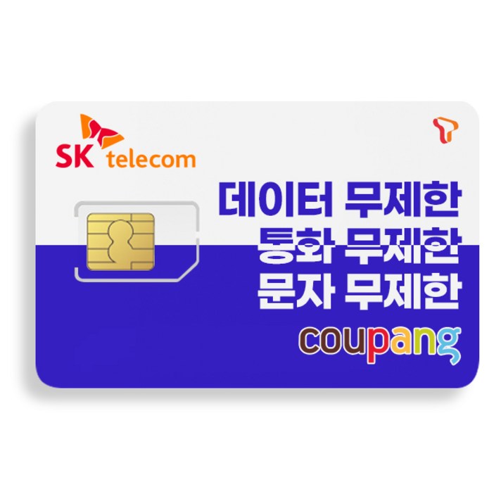SK향 알뜰폰 유심 USIM 칩 자급제무제한 데이터 알뜰폰요금제 SK세븐모바일SK망