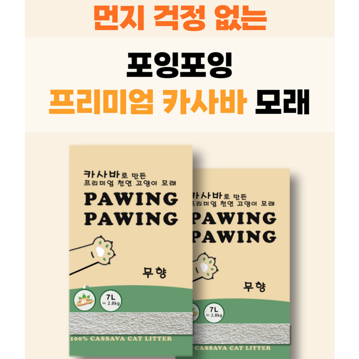 포잉포잉먼지안나는 천연 카사바모래 5.6kg2pack, 2.8kg, 2개 포잉포잉먼지안나는 천연 카사바모래 5.6kg2pack, 2.8kg, 2개