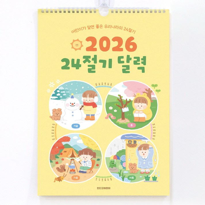 인디고 2026 어린이 24절기 벽걸이 달력 세시풍속 학습용 캘린더