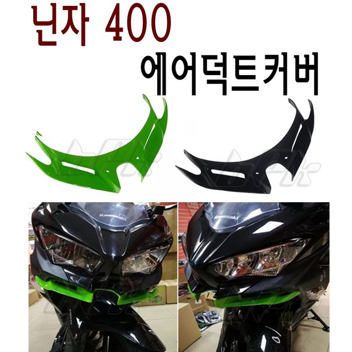 BPK 가와사키 닌자400 에어덕트커버 18 21년 프론트 스포일러 헤드커버 닌자 튜닝 카바, 그린, 1개