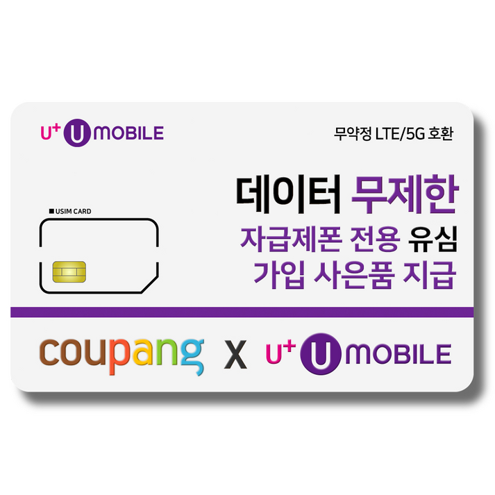 유심-U+ 유모바일 알뜰폰 유심 사은품 증정 4G/5G요금제 갤럭시S/아이폰14 사용가능 20230116