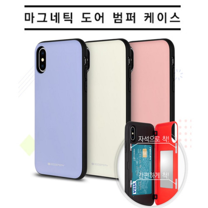 머큐리 마그네틱 도어범퍼 카드수납 휴대폰케이스