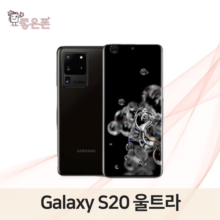 삼성 갤럭시 S20 울트라 5G 자급제 256GB 공기계 SMG986