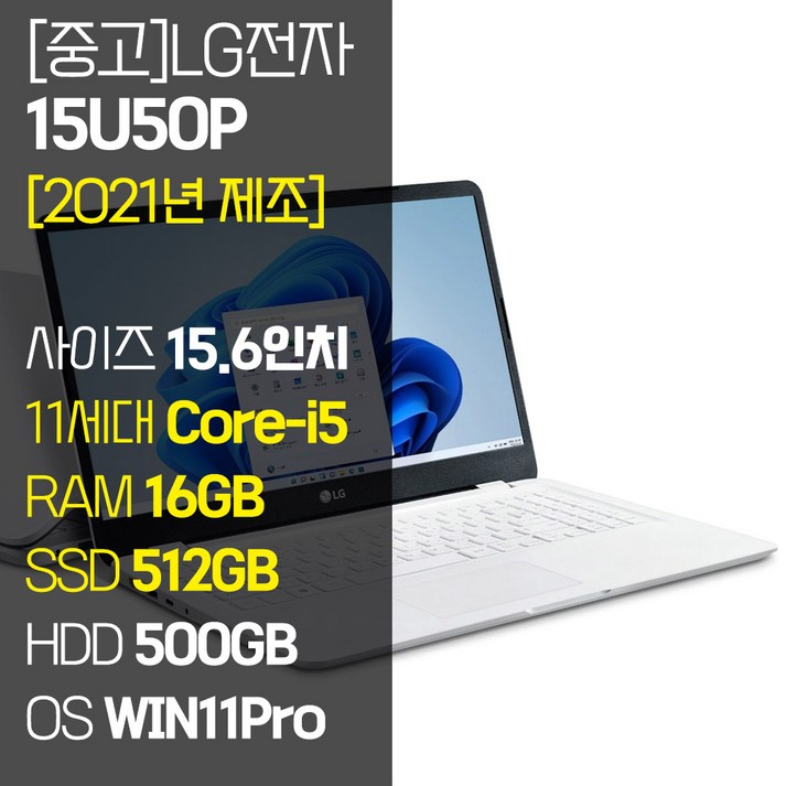 [2021년 제조] LG 울트라PC 15U50P 15.6인치 11세대 Core-i5 RAM 16GB NVMe SSD장착 윈도우11 설치 중고 노트북, 15U50P, WIN11 Pro, 16GB, 1012GB, 코어i5, 화이트
