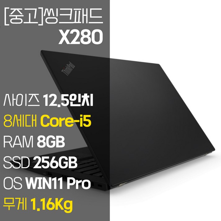 레노버 씽크패드 X280 intel 12.5인치 IPS 8세대 Core-i5 NVMe SSD장착 윈도우 11설치 1.16Kg 가벼운 중고 노트북, X280, WIN11 Pro, 8GB, 256GB, 코어i5, 블랙 20230813