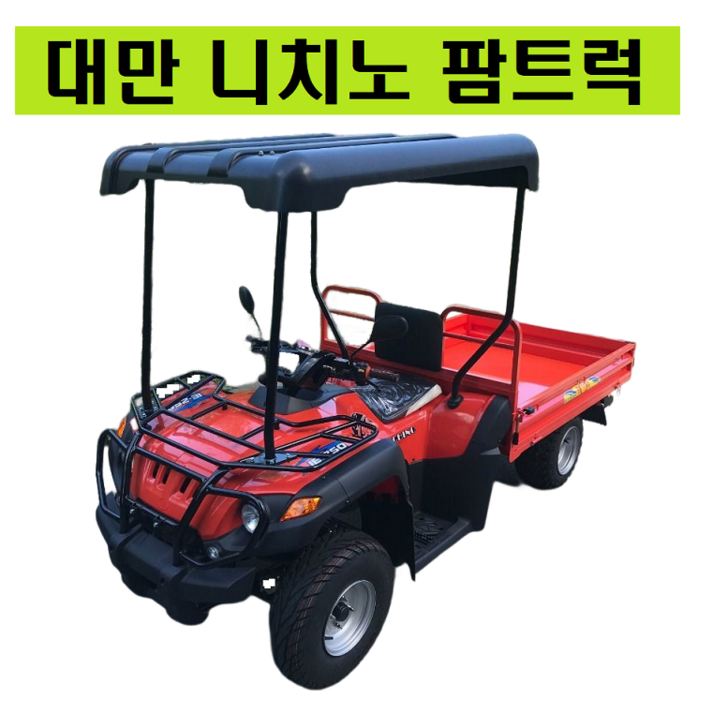 NICHINO FARM TRUCK / 대만 니치노 IE250 팜트럭 / 농업용 운반차 / 제설 차량 / 니치노 IE250 팜트럭