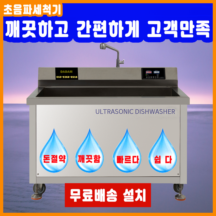 최신형 업소용 산업용 대용량 기름기제거 영업용 전문가용 금속 반도체 다담 초음파식기세척기, 본사직판, 전국무료 배송 설치, A/S, 48개월 할부