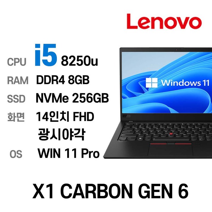 LENOVO ThinkPad X1 CARBON GEN6 인텔 8세대 i5-8250U 8GB 울트라슬림, X1 CARBON GEN 6, WIN11 Pro, 8GB, 256GB, 코어i5, 블랙 7322513378