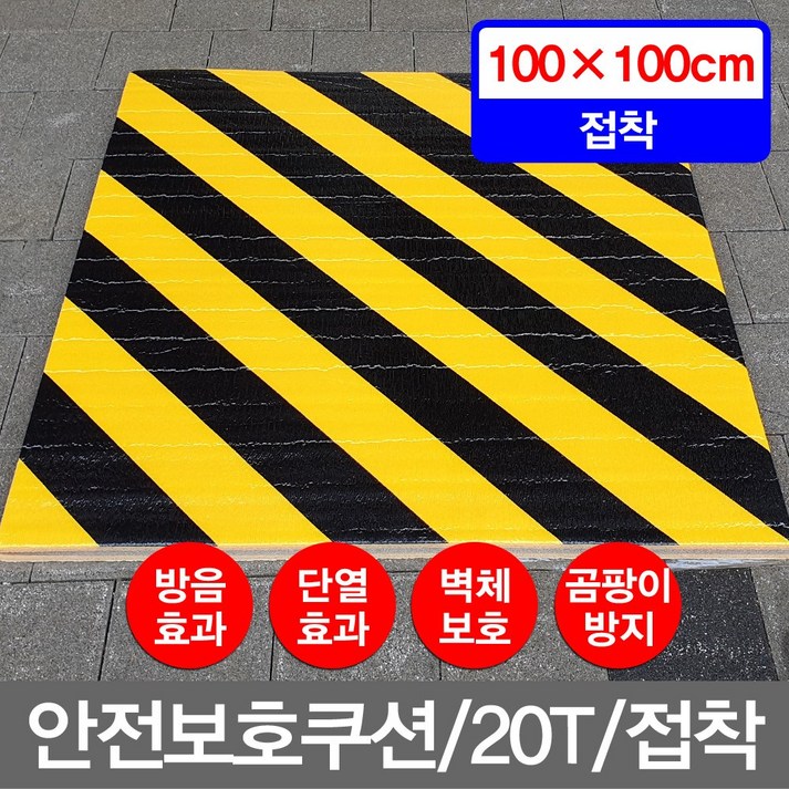 최고급가교고밀도 주차장벽보호쿠션 벽보호패드 주차장기둥보호쿠션 벽보호대 안전판 안전쿠션 안전보호쿠션 무안전보호쿠션20T100X100cm접착 시안안전판 주차장벽면보호대, 1개