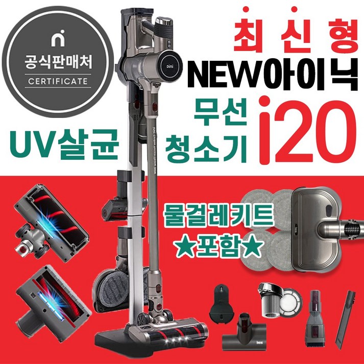 아이닉 무선청소기i20 + 물걸레키트포함