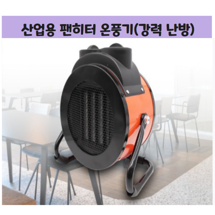 산업용 농업용 업소용 팬히터 온풍기 6평