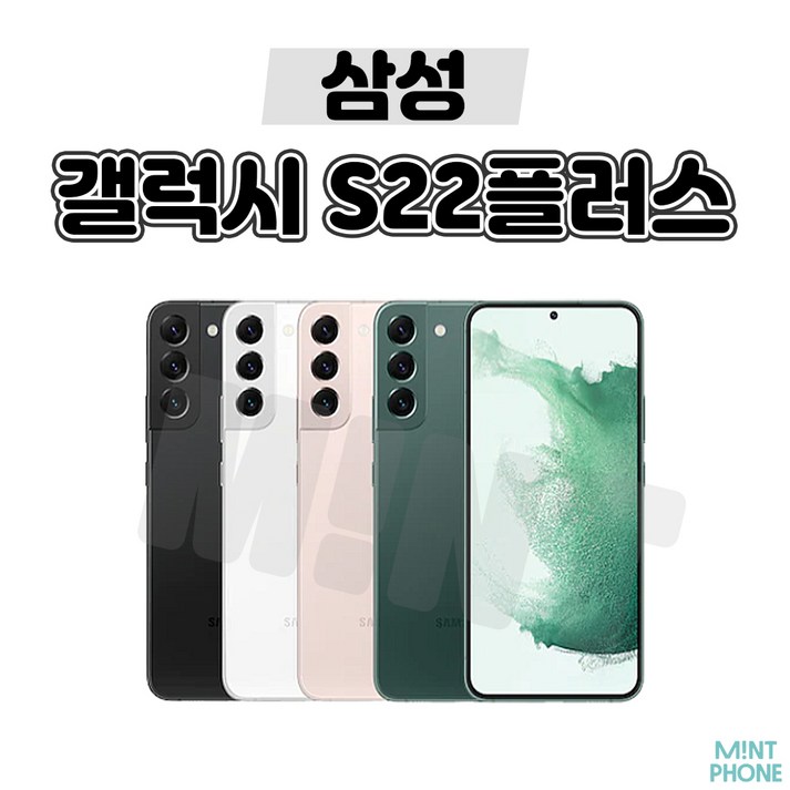 민트폰삼성 갤럭시 S22플러스 256GB SMS906 중고 중고폰 자급제 3사호환가능 공기계