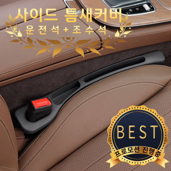 블리쓰민 운전석1p+조수석1p 우레탄 사이드 포켓 틈새막이 틈새커버쿠션, 2개, 검정