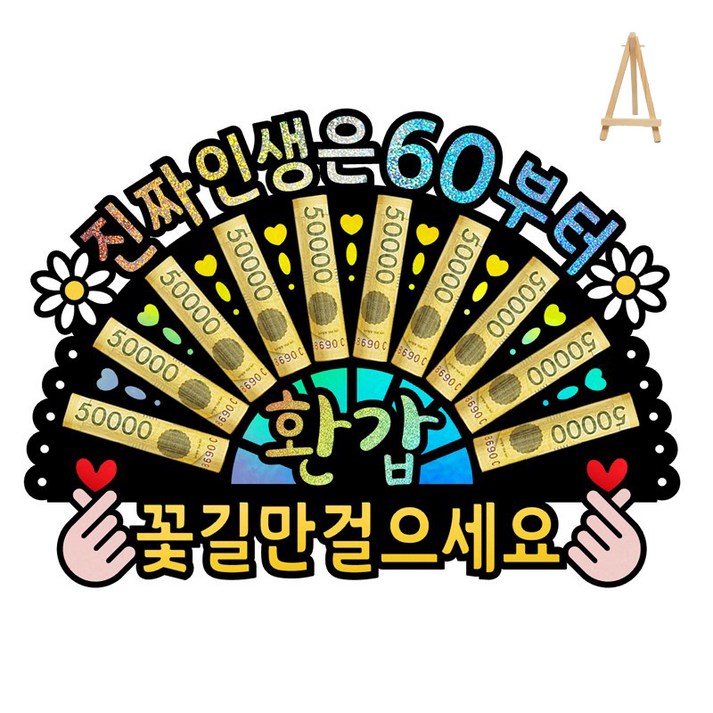 부모님 환갑 칠순 생신 선물 이벤트 홀로그램 돈부채 용돈토퍼 미니 이젤 포함 부모님 환갑 칠순 생신 선물 이벤트 홀로그램 돈부채 용돈토퍼 미니 이젤 포함
